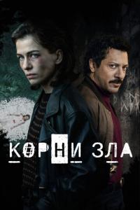 смотреть Корни зла