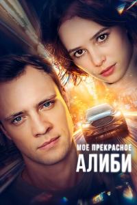 смотреть Мое прекрасное алиби