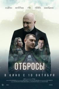 смотреть Отбросы
