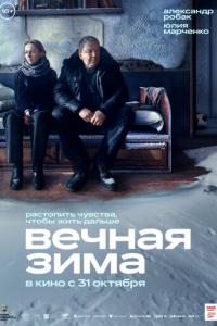Вечная зима онлайн