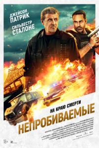 Непробиваемые онлайн