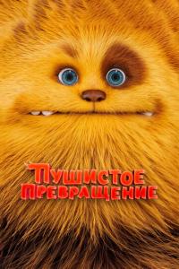 Пушистое превращение онлайн