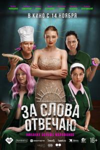 За слова отвечаю онлайн