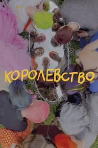 смотреть Королевство