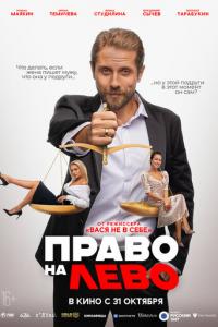 смотреть Право на лево