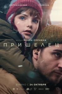 смотреть Пришелец