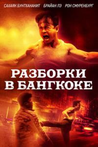 смотреть Разборки в Бангкоке