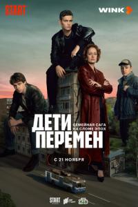 Дети перемен онлайн
