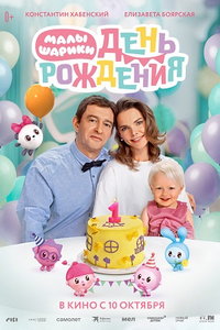 Малышарики. День рождения онлайн