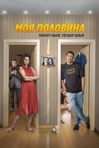 смотреть Моя половина