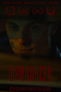 смотреть Фрилансер