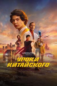 смотреть Уроки китайского