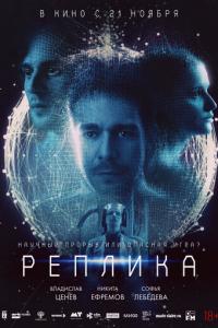 Реплика онлайн