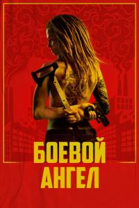 смотреть Боевой ангел