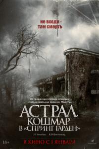 смотреть Астрал. Кошмар в «Спринг Гарден»