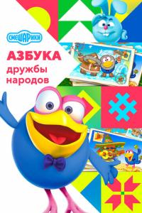 Смешарики: Азбука дружбы народов онлайн