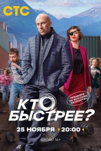 Кто быстрее? онлайн