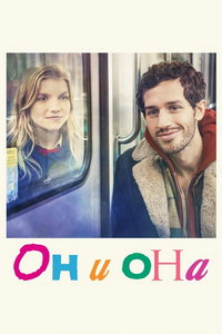 Он и она онлайн
