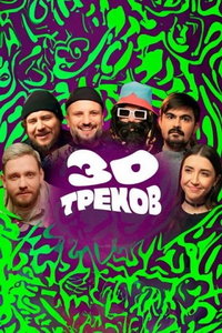 30 треков онлайн