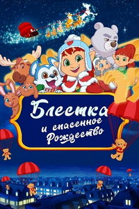 смотреть Блёстка и спасённое рождество