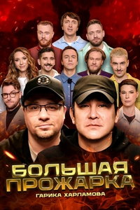 Большая Прожарка онлайн
