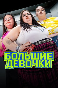 Большие девочки онлайн