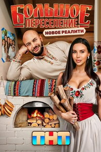 Большое переселение онлайн