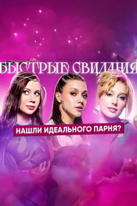 Быстрые свидания онлайн