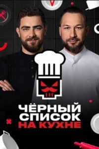 Черный список. На кухне онлайн