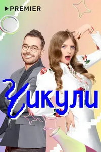 Чикули онлайн