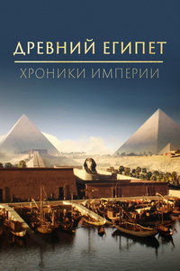 Древний Египет – хроники империи онлайн
