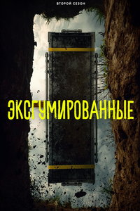 смотреть Эксгумированные