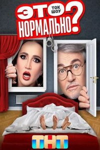 Это нормально? онлайн