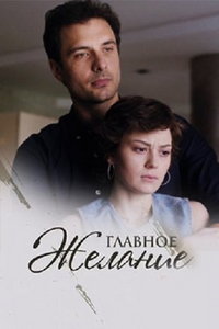 Главное желание онлайн