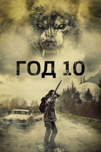 Год 10 онлайн