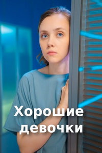Хорошие девочки онлайн