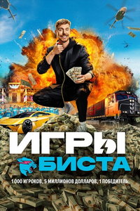 смотреть Игры Биста