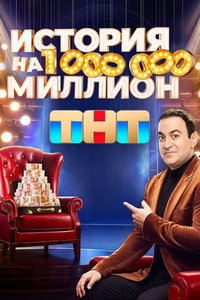История на миллион онлайн