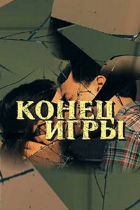 смотреть Конец игры