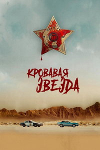 смотреть Кровавая звезда