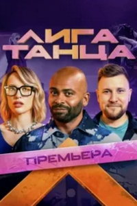 Лига Танца онлайн