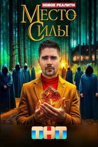 Место силы онлайн