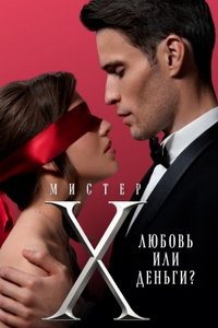 Мистер X онлайн