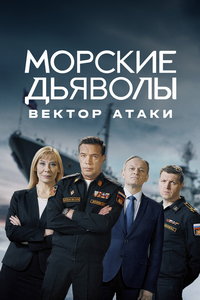 Морские дьяволы. Вектор атаки онлайн