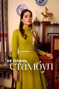 смотреть Не плачь, Стамбул