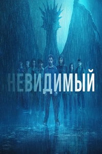 Невидимое онлайн