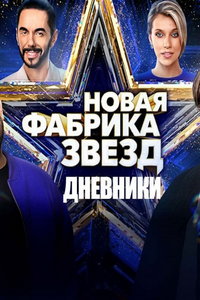 Новая фабрика звезд. Дневники онлайн