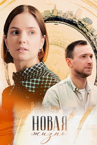 Новая жизнь онлайн