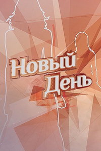смотреть Новый День