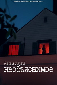 смотреть Объясняя необъяснимое